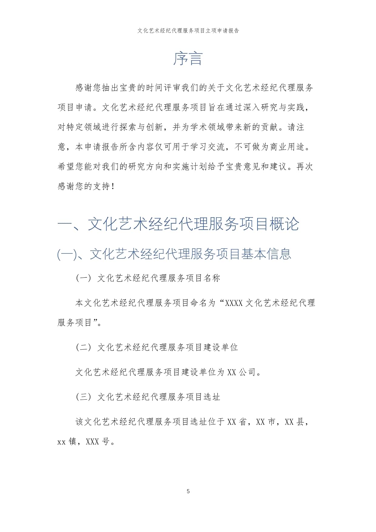 2025年文化藝術(shù)經(jīng)紀(jì)代理服務(wù)項(xiàng)目立項(xiàng)申請(qǐng)報(bào)告